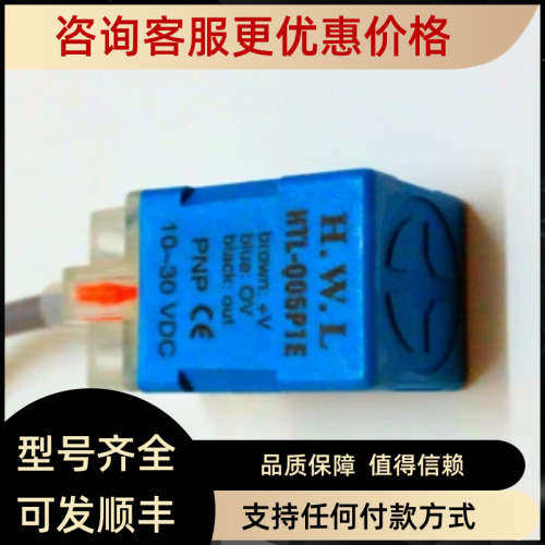 议价HWL方型接近开关PNP常开型HTL-Q05P1E5mm检测距离2年
