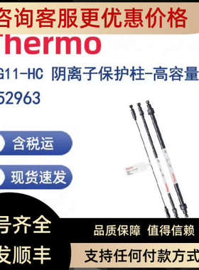 议价Thermo 052963 AG11-HC 阴离子保护柱-高容量柱 2 x 50 mm