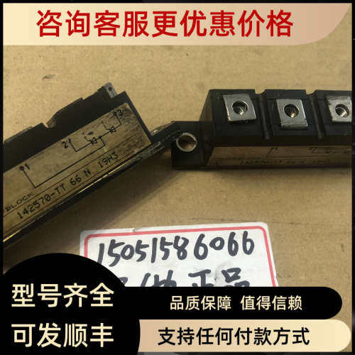 议价模块142570-TT 66N  8成 TT66N