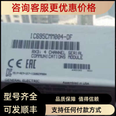 议价IC695PBS301 IC695CRU320 IC695CMM004 IC695RMX128 GE