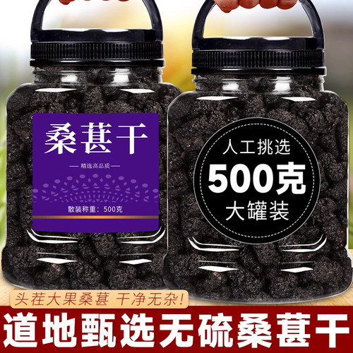桑葚干500g黑桑椹优选泡茶泡水喝即食新货桑甚干黑桑葚干茶子新疆