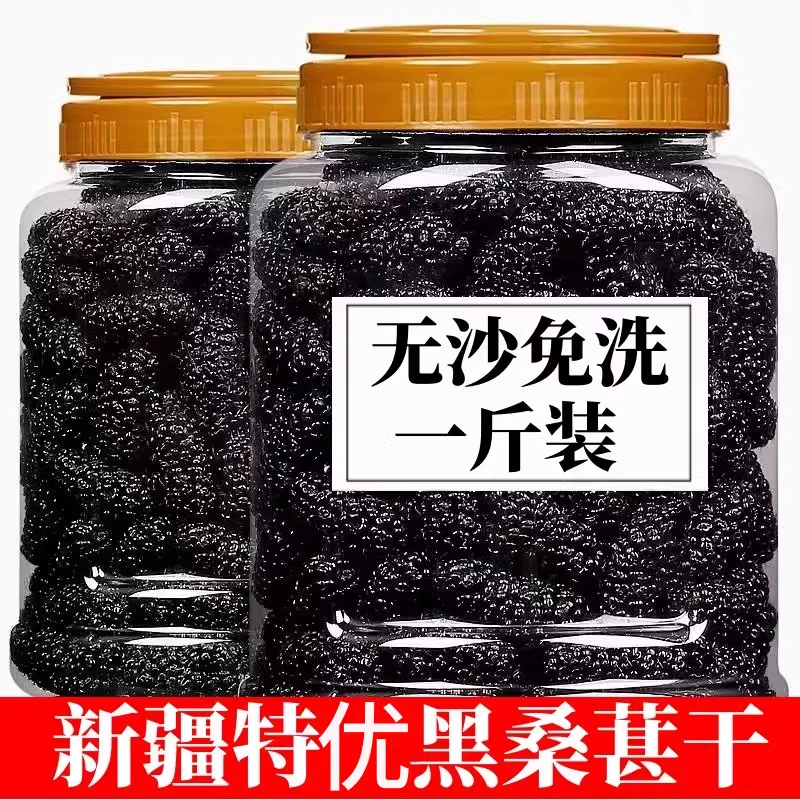 黑桑葚干官方旗舰店桑椹特级新疆正宗优质黑桑葚干中药材泡水即食