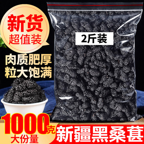 新疆黑桑葚干官方旗舰店黑桑椹特产级泡茶新鲜大颗粒干果500g新货