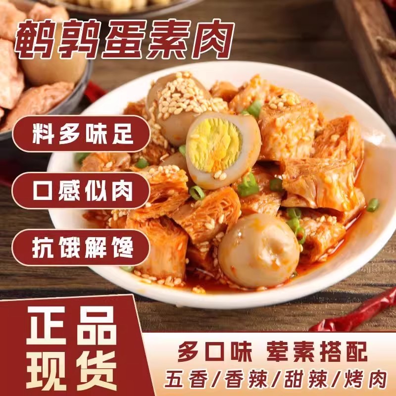 香豆干鹌鹑蛋素肉250g散装小包装香辣解馋零食豆干素食休闲小吃