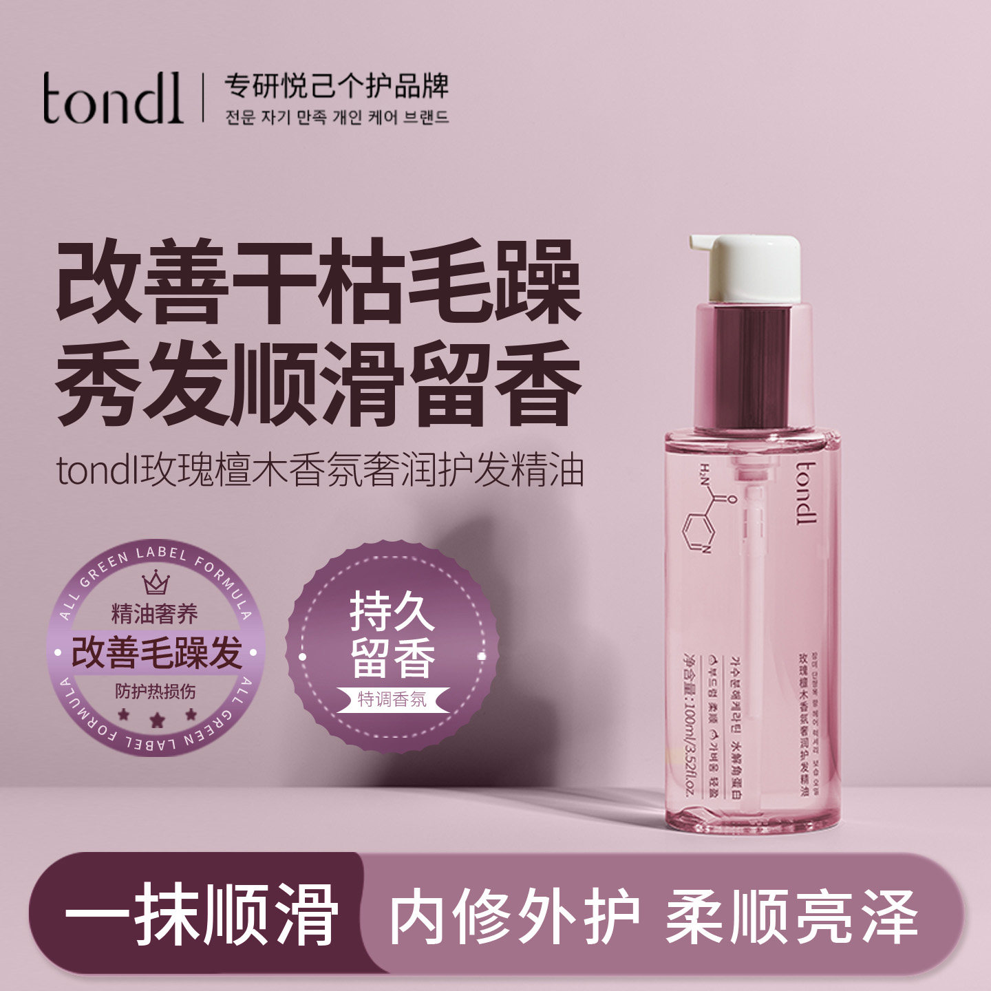 tondi玫瑰檀木香氛护发精油女防毛躁干枯柔顺修护烫卷发持久留香