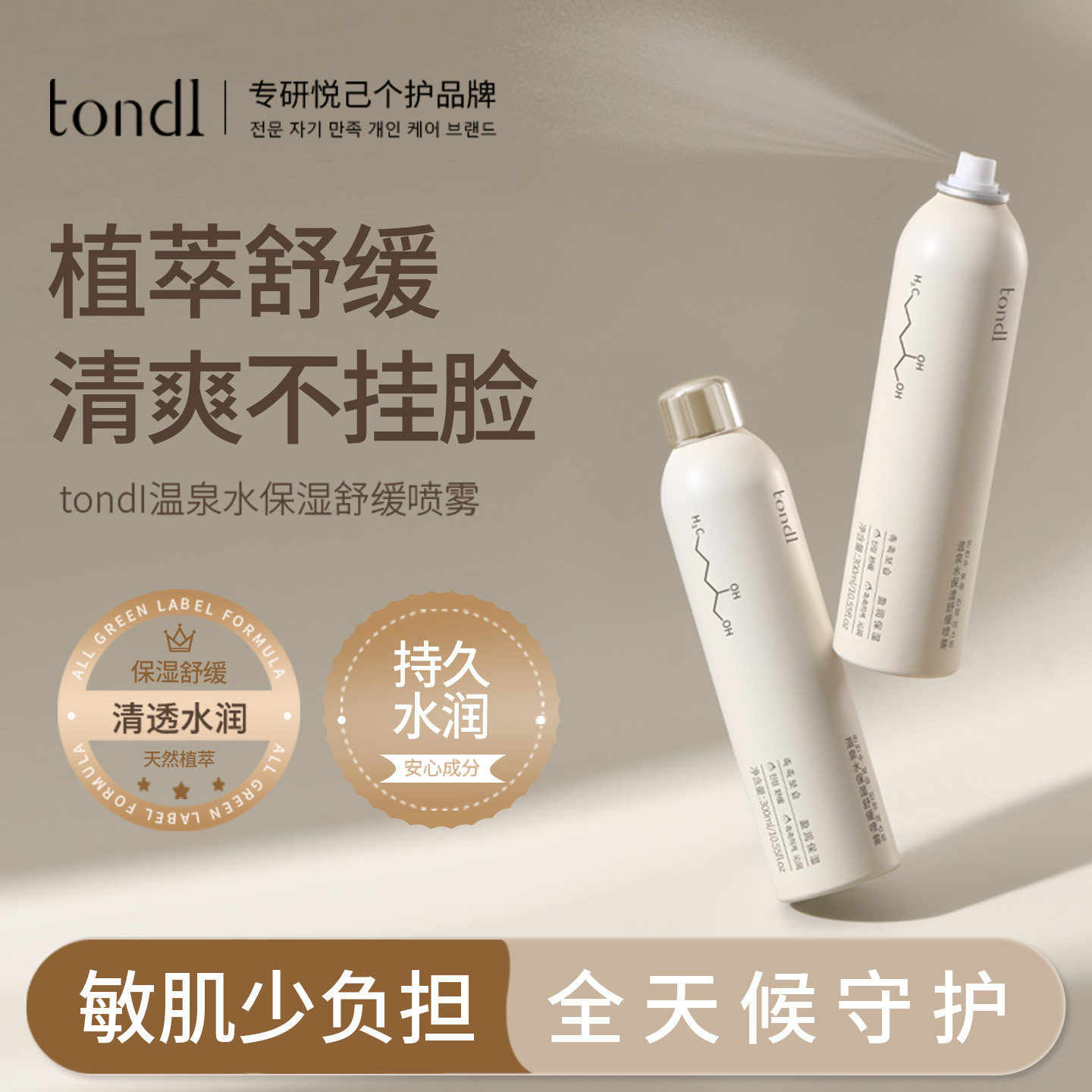 tondi温泉水保湿补水喷雾小分子妆前舒缓湿敷精华爽肤水男女正品