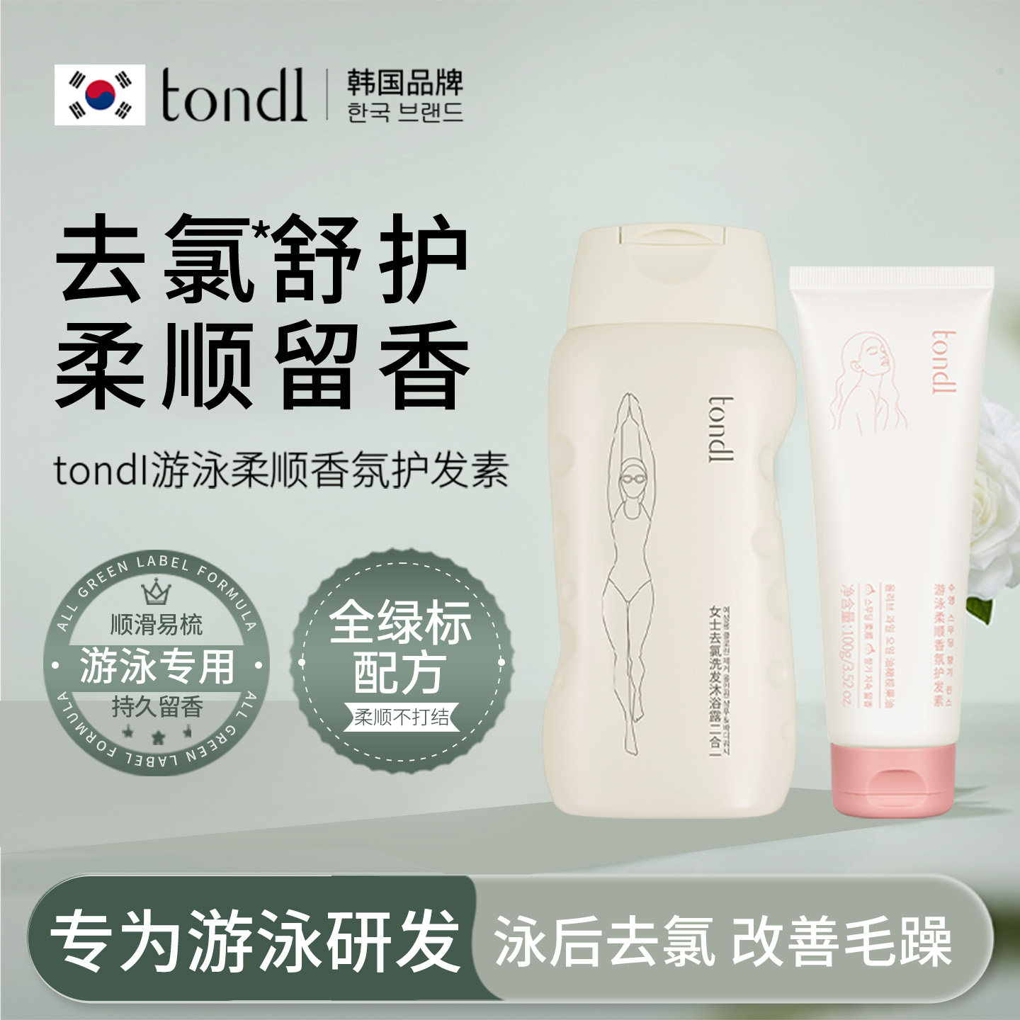 游泳专用去氯护发素改善毛躁柔顺顺滑干枯洗发沐浴露洗护游泳装备