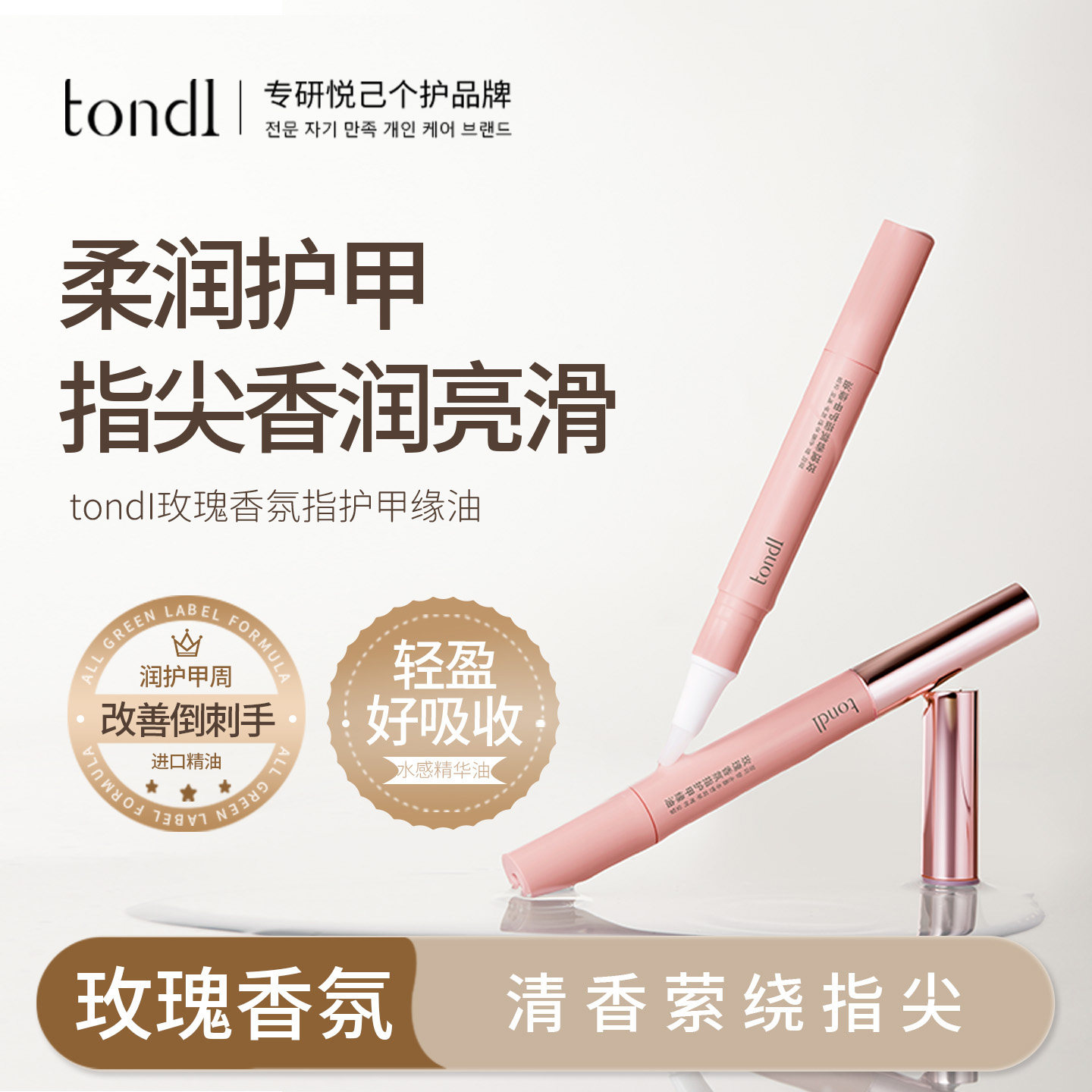 tondi玫瑰香氛指缘油美甲护甲油护手霜指甲关节护理油防倒刺正品