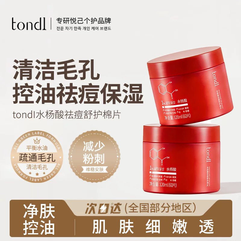Tondi水杨酸棉片罐装刷酸湿敷棉正品祛痘去闭口粉刺清洁淡化痘印