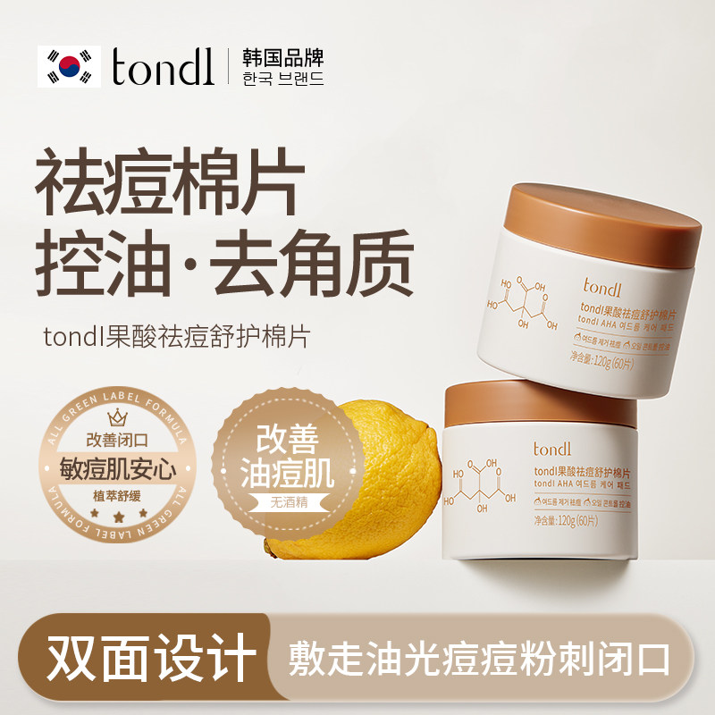 tondi水杨酸棉片湿敷果酸棉片刷酸祛痘闭口粉刺黑头收毛孔淡痘印