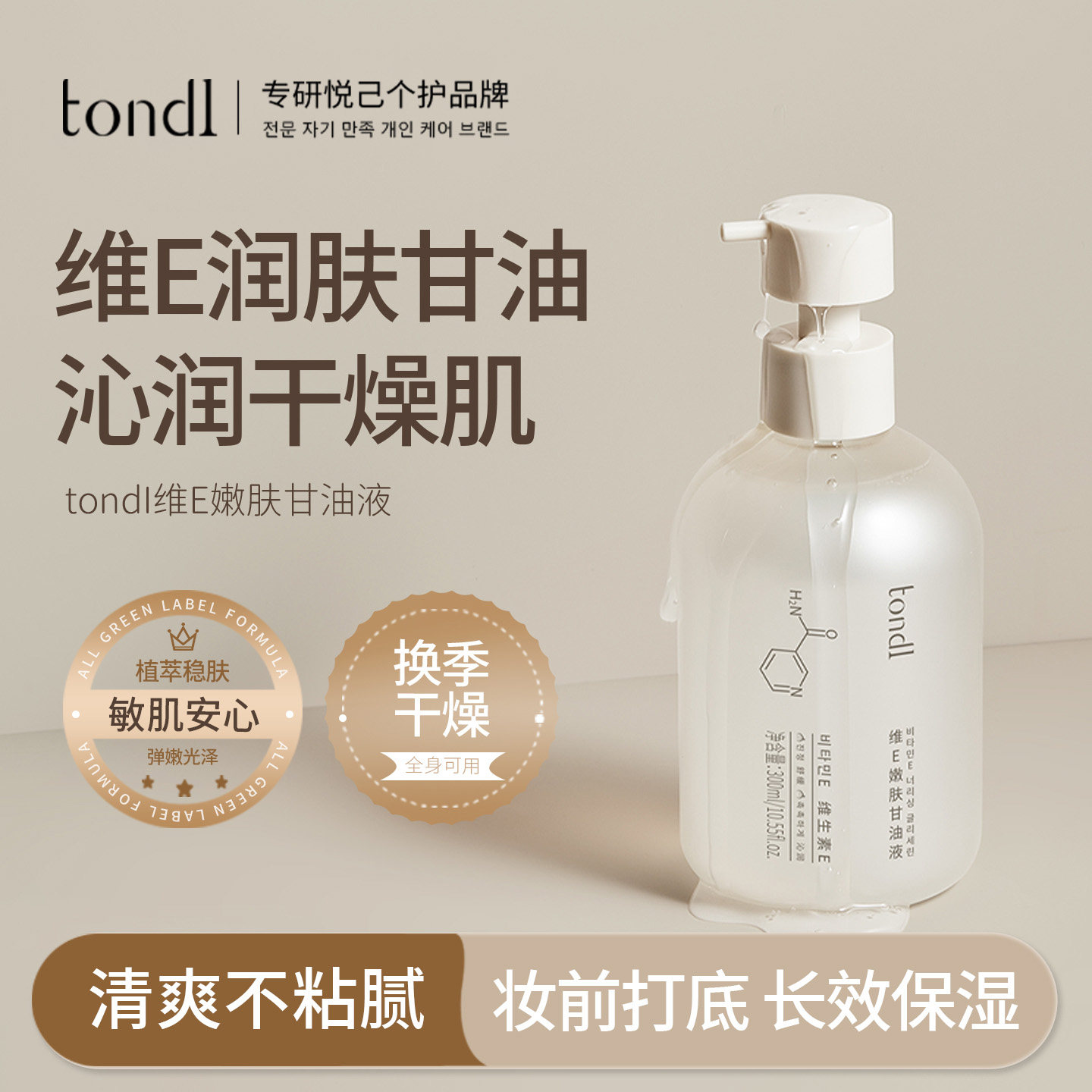 tondi维e护肤甘油妆前打底脸部身体油保湿补水烟酰胺润肤乳全身用