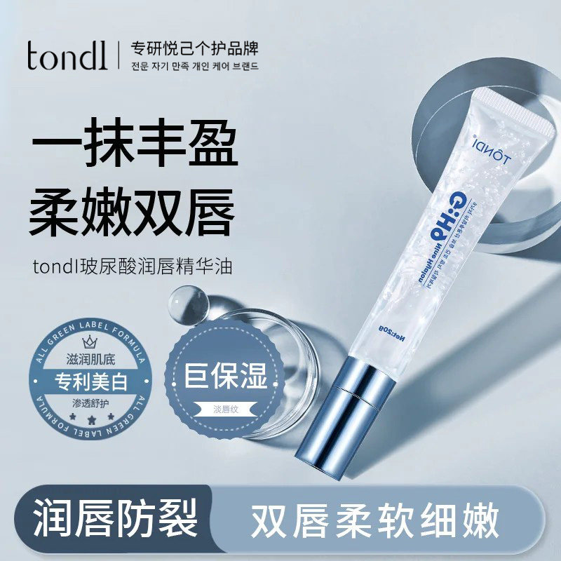 Tondi唇部精华油唇膜淡纹润唇膏女保湿滋润补水防干裂护唇油唇蜜