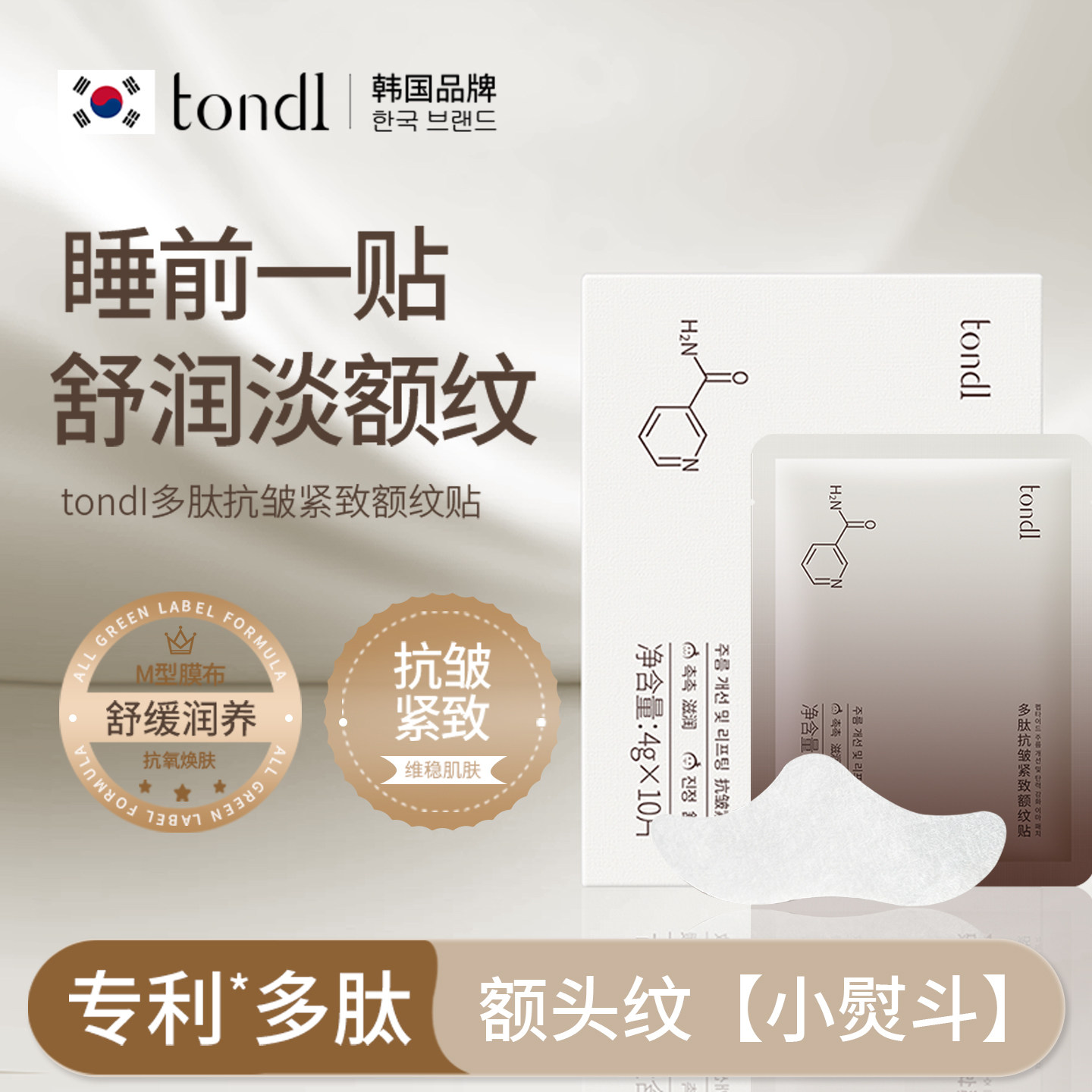 tondi多肽抗皱抬头纹紧致额头川字纹贴女男专用法令淡纹神器正品