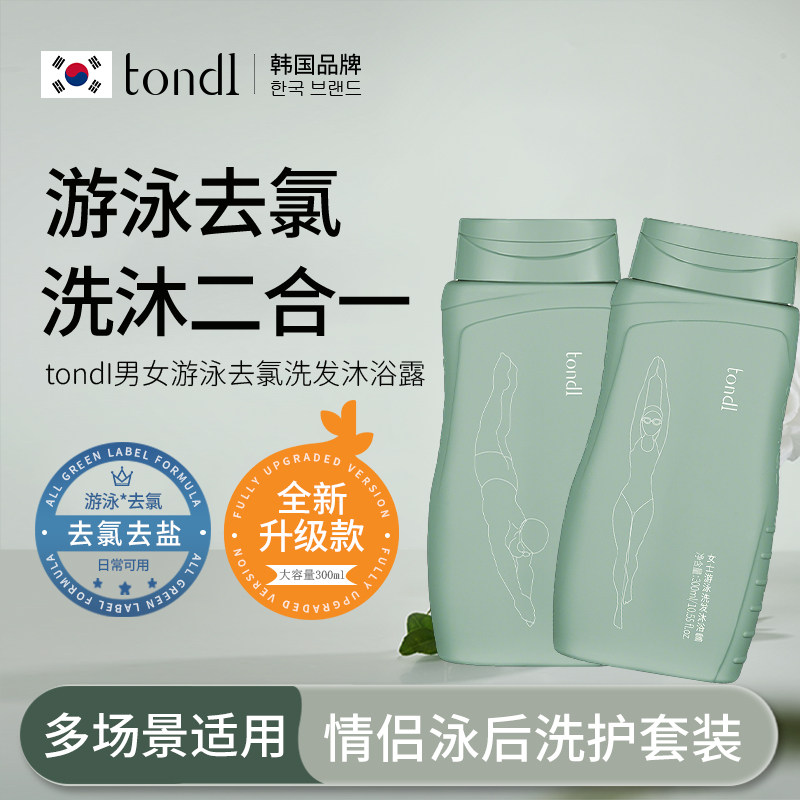 tondl游泳去氯洗发沐浴露二合一男女情侣去氯洗面奶游泳洗护套装