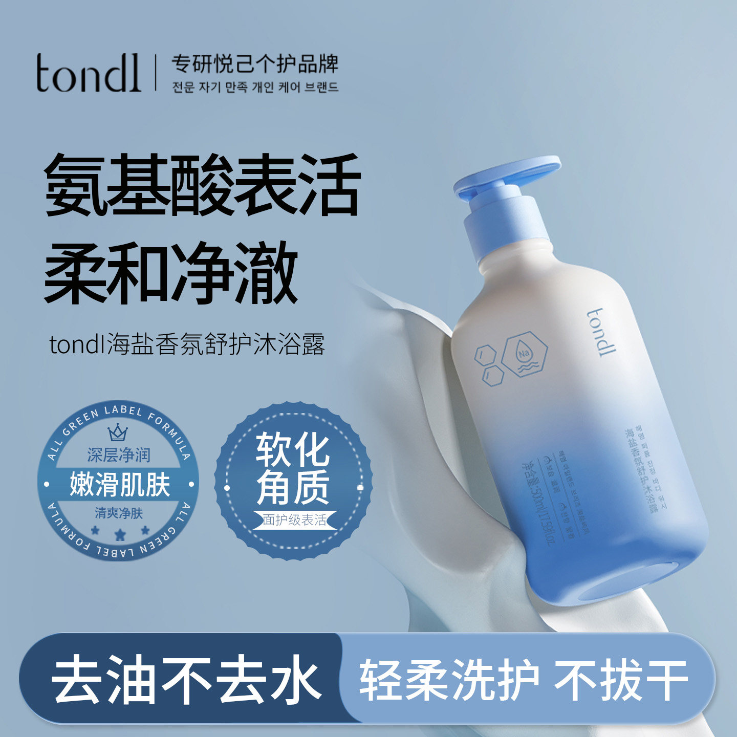 tondi海盐沐浴露深层清洁保湿去角质氨基酸沐浴乳液持久留香正品
