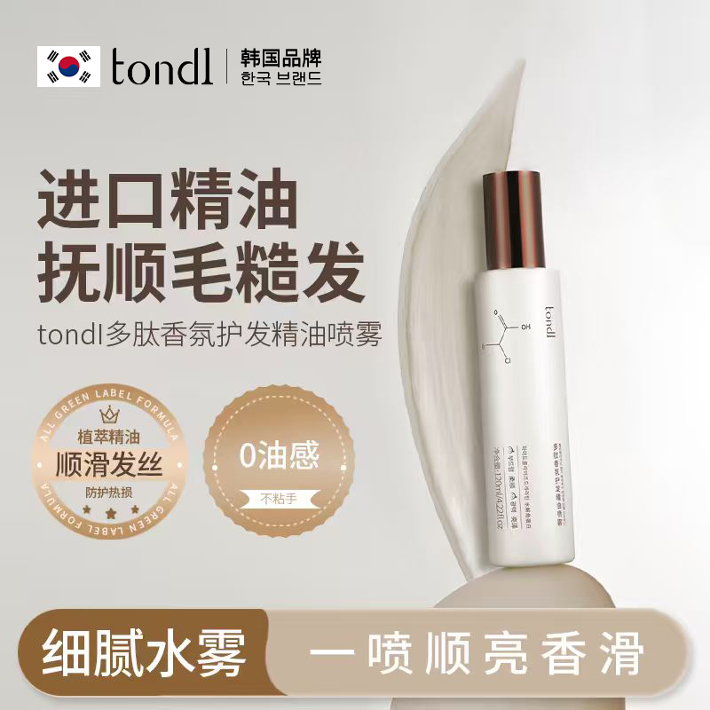 Tondi发油女士护发精油防毛躁干枯柔顺滑持久留香喷雾直卷发专用