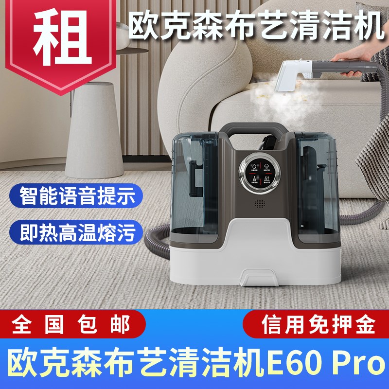 出租租赁欧克森速j干布艺清洗机高温蒸汽喷抽吸烘干地毯沙发清洁