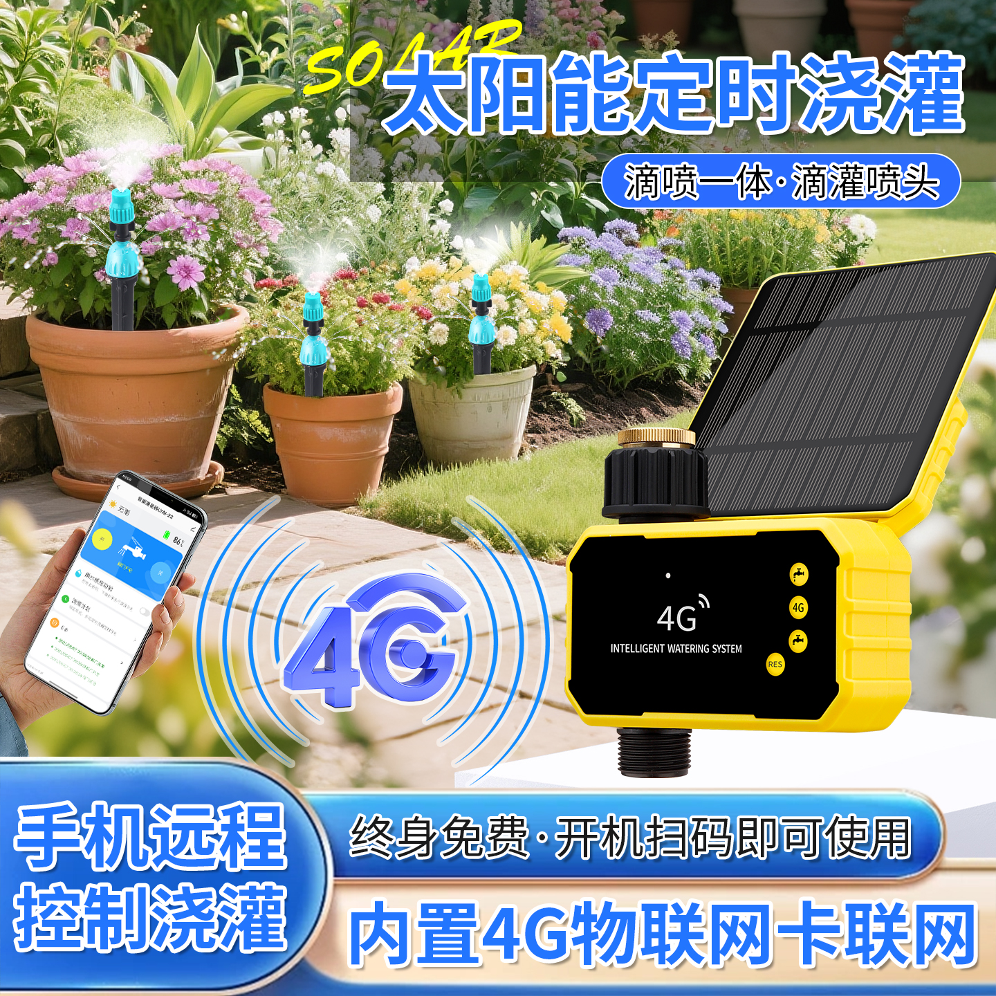 太阳能远程4g喷淋浇花器滴灌雾化