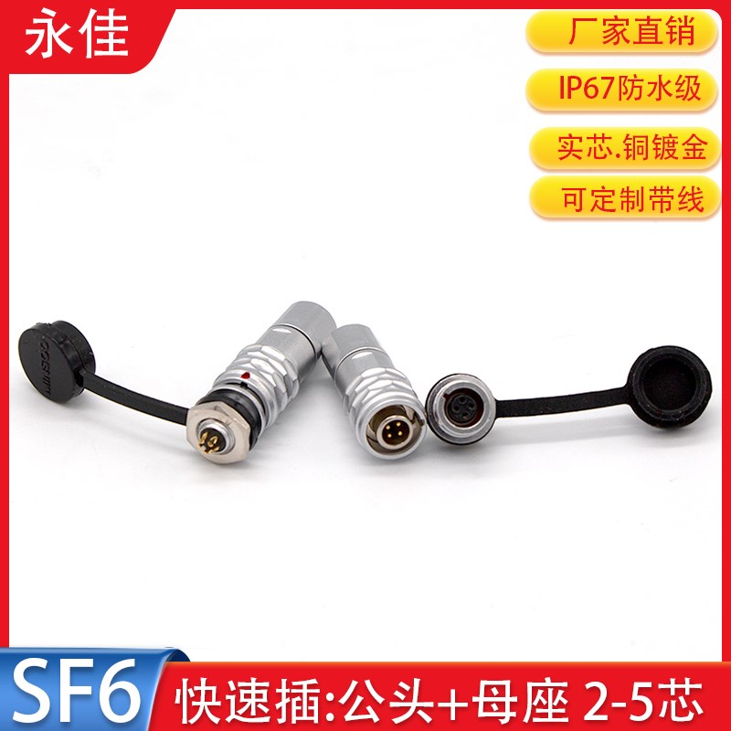 IP67防水航空插头SF6-2P3 4针5芯公头后螺母座推拉自锁SF6B连接器