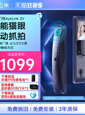 云米智能锁指纹锁智能门锁全自动猫眼密码锁防盗门家用电子锁2V