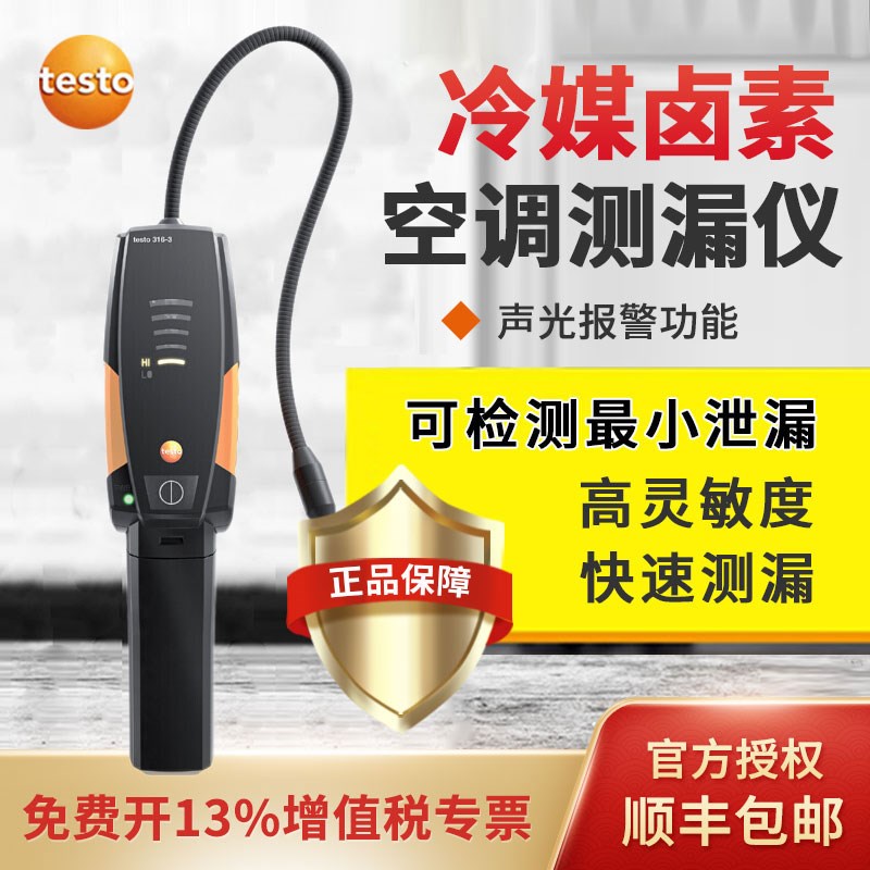 德图testo316-3冷媒检漏仪汽车空调测漏仪氟利昂制冷剂泄漏检测仪