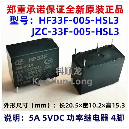 JZC-33F HF33F-005-HSL3 5A 5VDC 4脚 全新原装正品HF宏发继电器