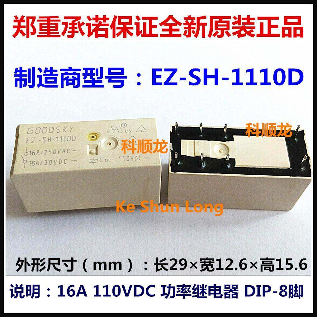 EZ-SH-1110D 110VDC 16A 8脚 GOODSKY国兴功率继电器全新原装正品