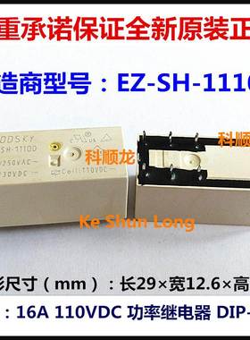 EZ-SH-1110D 110VDC 16A 8脚 GOODSKY国兴功率继电器全新原装正品