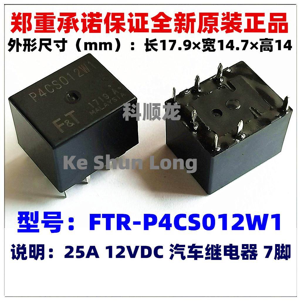 FTR-P4CS012W1 P4CN010W1 DC10V 12VDC 25A 全新原装汽车继电器