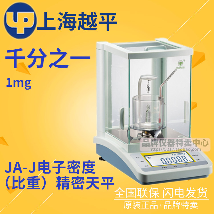 上海越平 JA2003J/3003J/5003J千分之一密度比重精密天平
