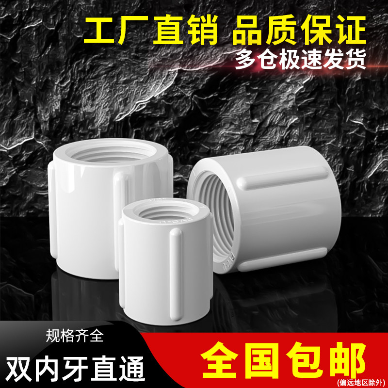 PVC双边内丝双内螺纹接头内牙直接塑料水管直通内牙对接20 25 32