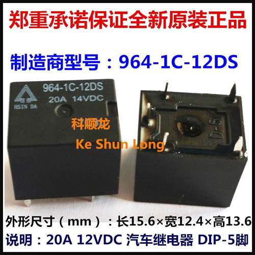 964-1C-12DS 12VDC 20A 5脚 HSIN DA/欣大汽车继电器全新原装正品