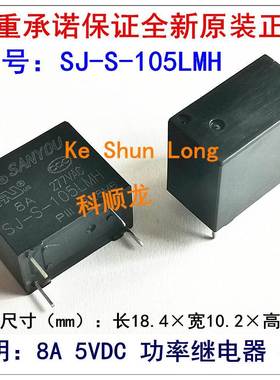SJ-S-105LMH 5VDC 8A 4脚 SANYOU三友功率继电器全新原装正品
