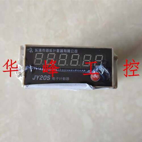 佰乐 JY20S 电子式计数器 纺织计数器AC220V DC24V