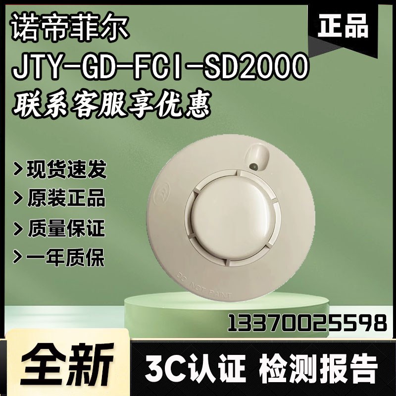 量大优惠 诺帝菲尔JTY-GD-FCI-SD2000 烟雾报警器 MCP2000 TD2000