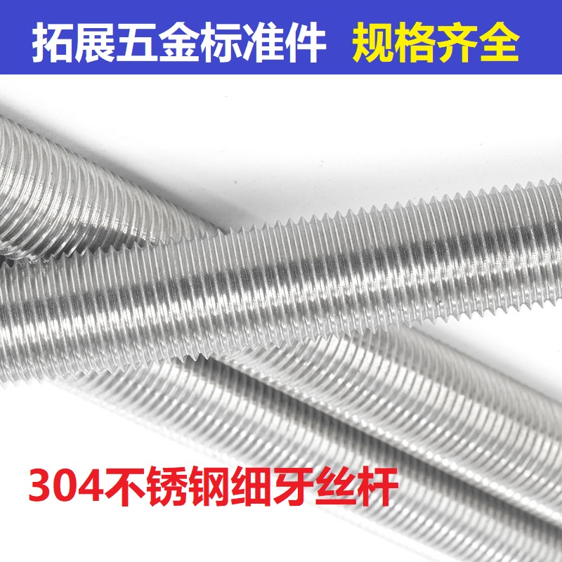 304不锈钢细牙丝杆螺杆 细牙牙条M8M10*1M12*1.25M22*1.5~M36*2