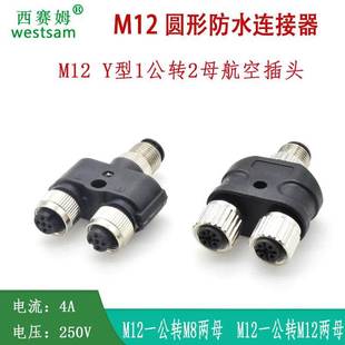 M12Y型1公转2母连接器一分二工业设备5pin航空插头 M12转M8转接器