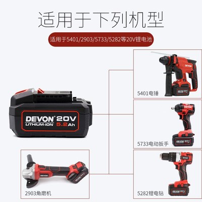 devon大有20V4.0电动工具5401锂电池5.2充电器5733/5150/2903快充