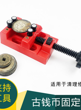 钱币固定器古钱币银元刻牀印牀夹牀古币清理修复辅助篆刻台钳工具