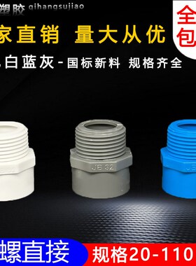 PVC给水管外牙直接 直通外丝接头20 25 32 40 50 63 75白蓝灰色螺
