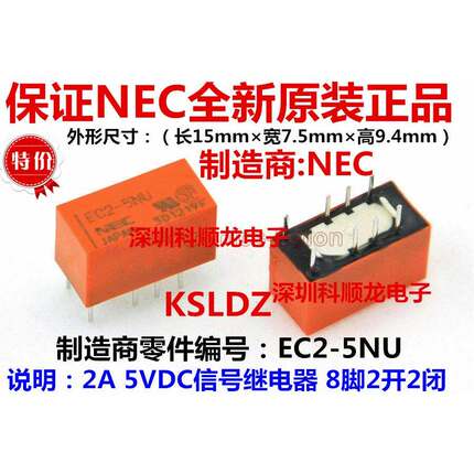 NEC EC2-5NU EC2-5 2A 5VDC 5V 信号继电器 8脚 日本进口全新原装