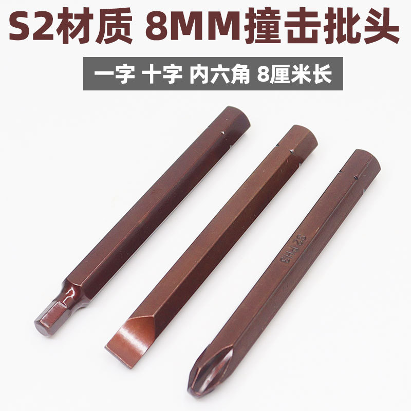 S2撞击批头8mm合金钢加硬螺丝刀头一字十字内六角冲击批强磁