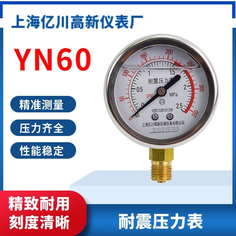 耐震压力表YN60气压表水压油压负压液压真空1.6mpa耐震抗震防震