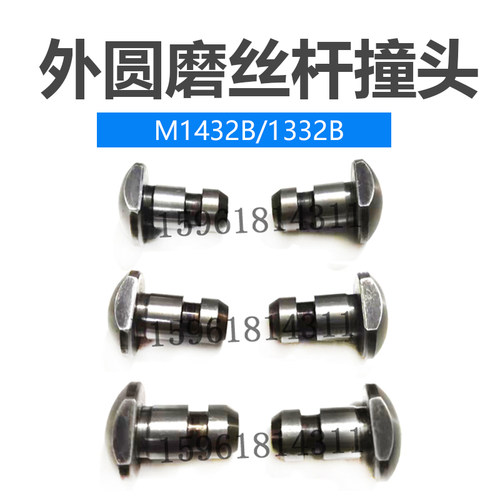 上海机床厂M1432B丝杆撞头顶头1332正品销售外圆磨床配件