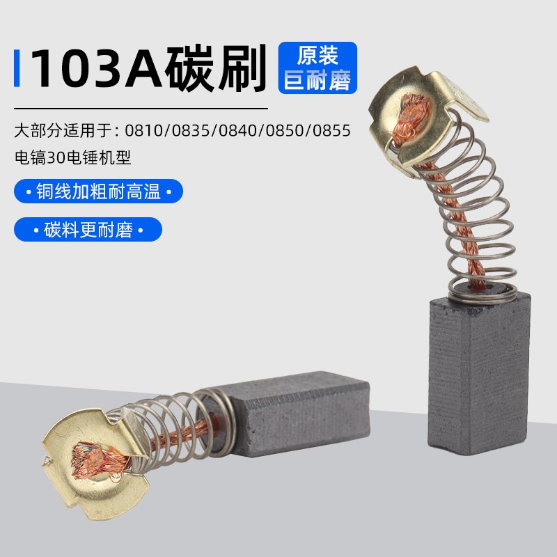 电镐原装碳刷103A配0810/0840/0850/0855电镐30电锤通用碳刷6*10