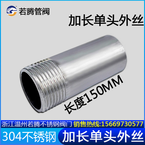 304不锈钢150mm单头丝螺纹内接外牙丝口46分1寸外丝扣焊接头加长