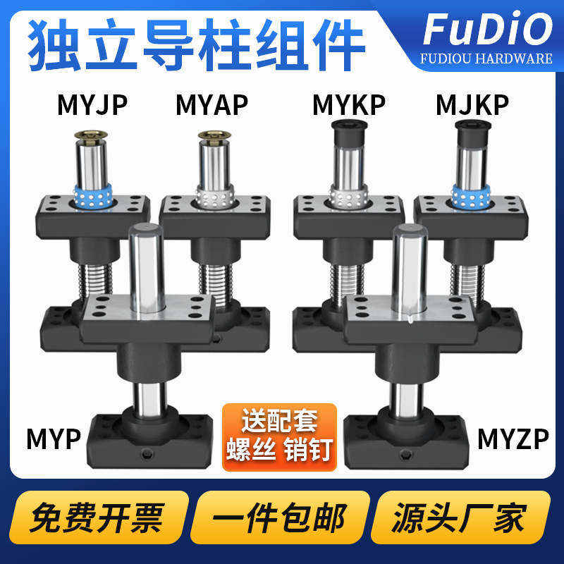 精密独立导柱导套MYJP/MJKP/MYAP/MYKP/MYZP冲压模具架带底座配件