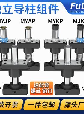 精密独立导柱导套MYJP/MJKP/MYAP/MYKP/MYZP冲压模具架带底座配件