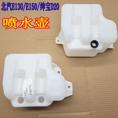 北汽E130 E150绅宝D20雨刮喷水壶喷水壶 洗涤剂壶北汽水壶包邮