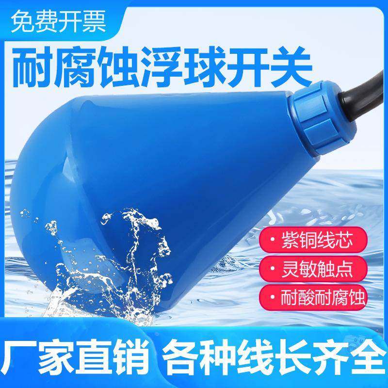 灯泡型防腐蚀耐酸水位液位阀球阀水塔水箱水泵水位浮球开关控制器